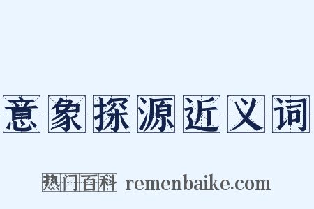 意象探源近义词是什么意思的图片